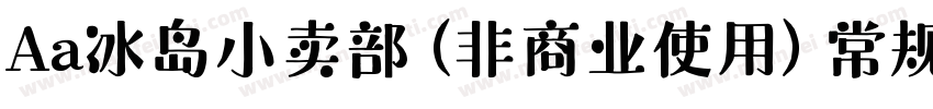 Aa冰岛小卖部 (非商业使用) 常规字体转换
